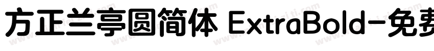 方正兰亭圆简体 ExtraBold字体转换